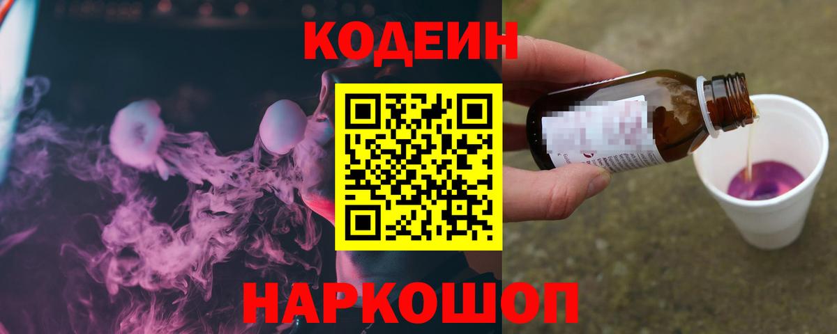 Кодеиновый сироп Lean Purple Drank  Вход с VPN  Пятигорск 